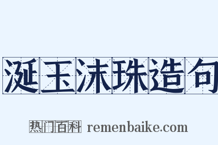 涎玉沫珠造句是什么意思的图片